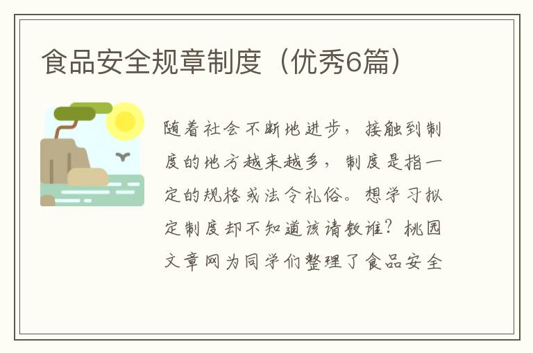 食品安全规章制度(优秀6篇)