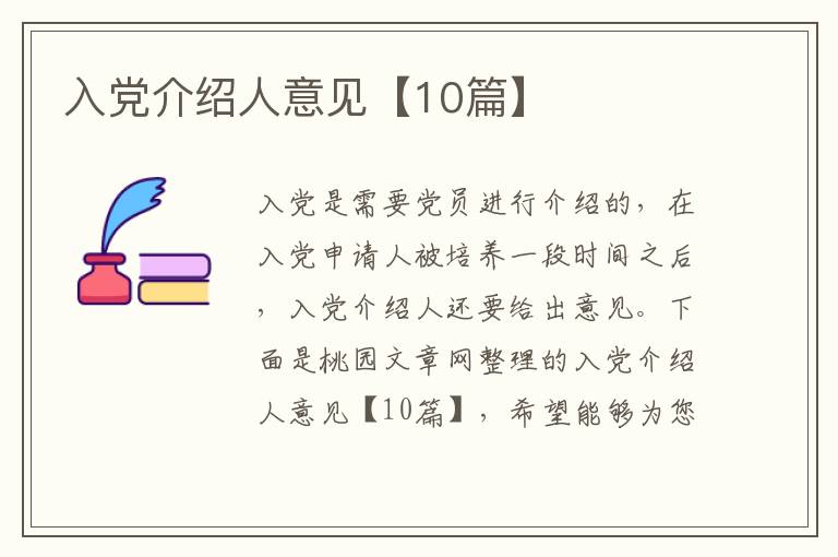 入党介绍人意见【10篇】