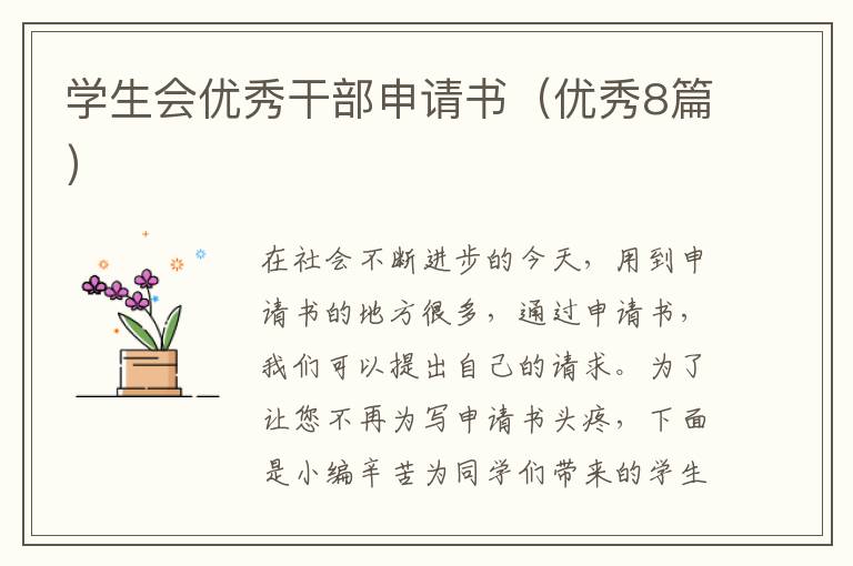 学生会优秀干部申请书（优秀8篇）