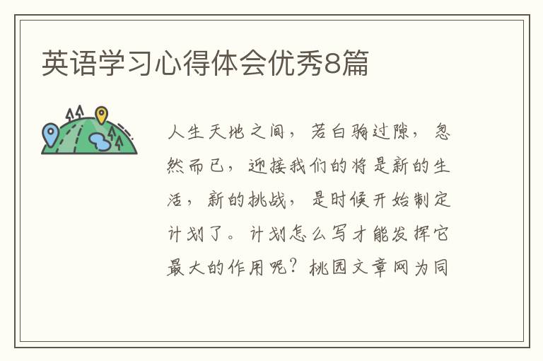 英语学习心得体会优秀8篇