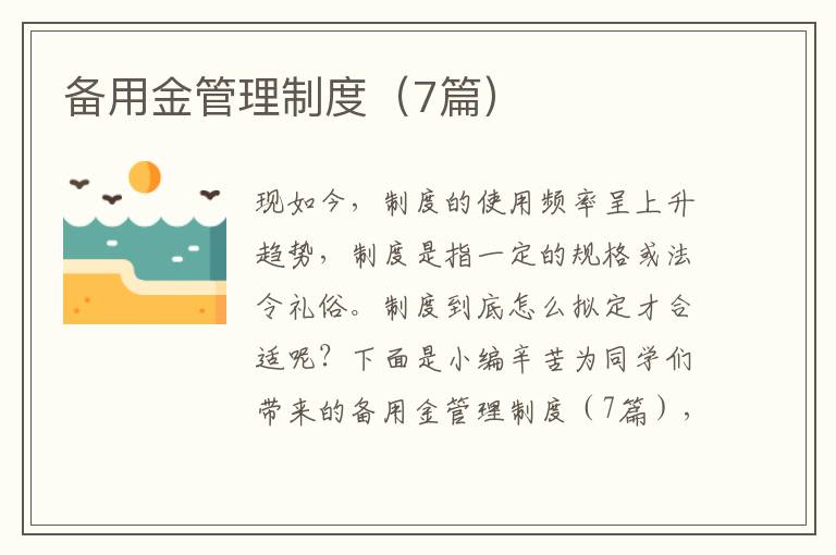 备用金管理制度（7篇）