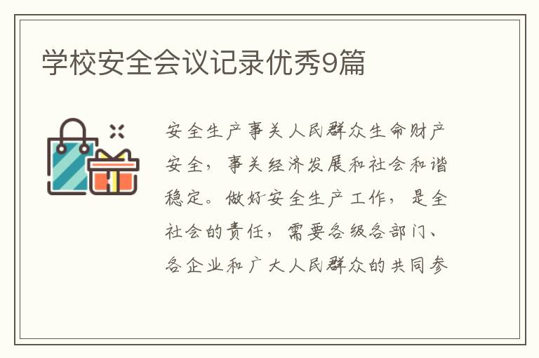 学校安全会议记录优秀9篇