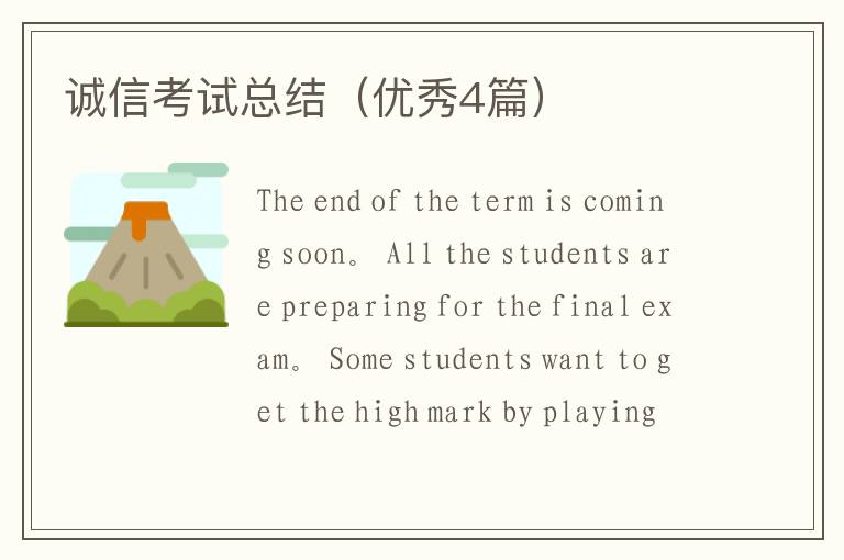 诚信考试总结(优秀4篇)