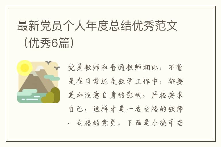 最新党员个人年度总结优秀范文(优秀