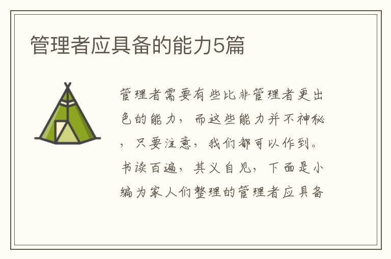管理者应具备的能力5篇