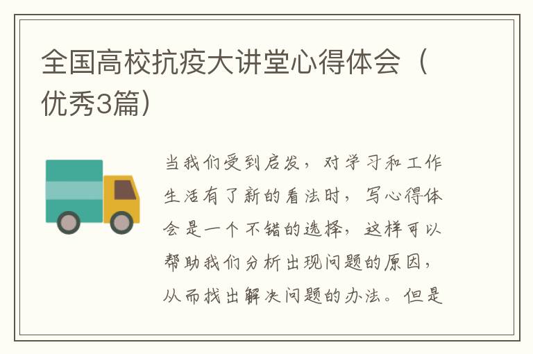 全国高校抗疫大讲堂心得体会(优秀3