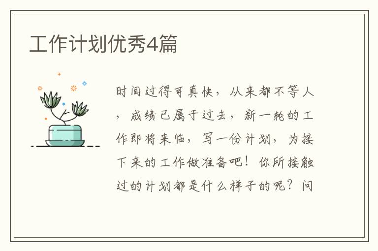 工作计划优秀4篇
