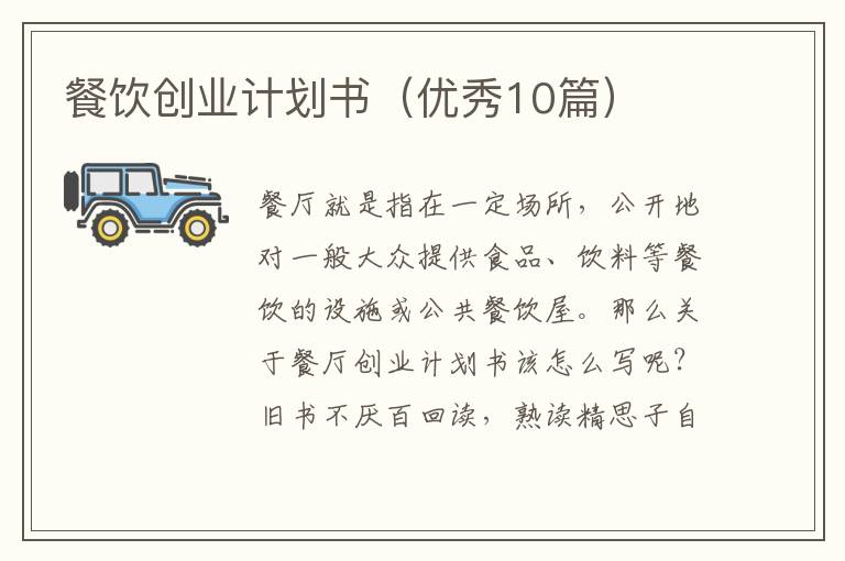 餐饮创业计划书(优秀10篇)