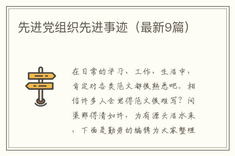 先进党组织先进事迹(最新9篇)