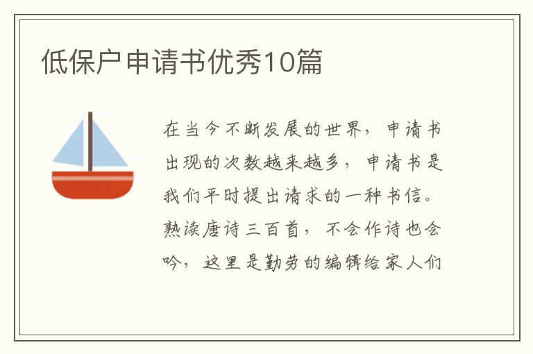 低保户申请书优秀10篇
