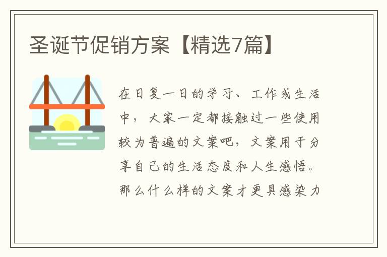 圣诞节促销方案【精选7篇】