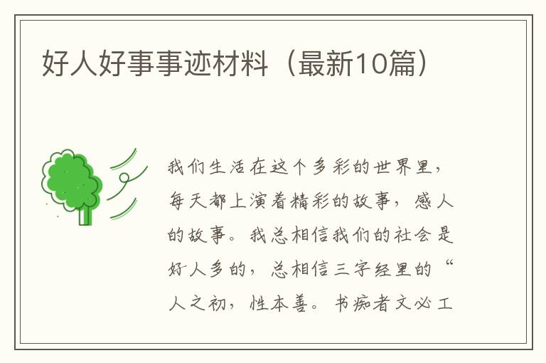 好人好事事迹材料(最新10篇)