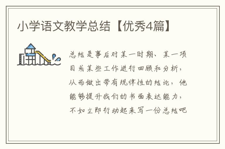 小学语文教学总结【优秀4篇】
