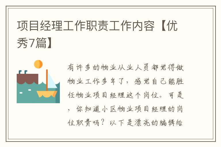 项目经理工作职责工作内容【优秀7