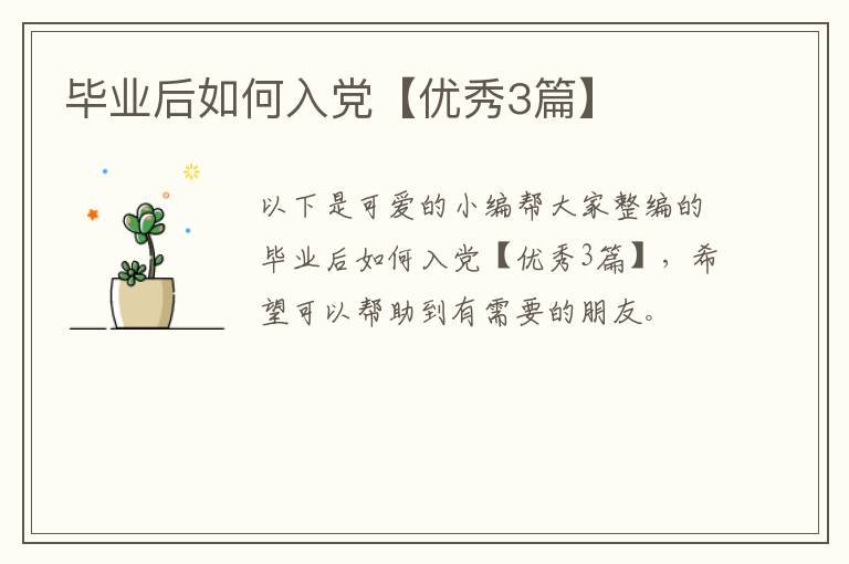 毕业后如何入党【优秀3篇】