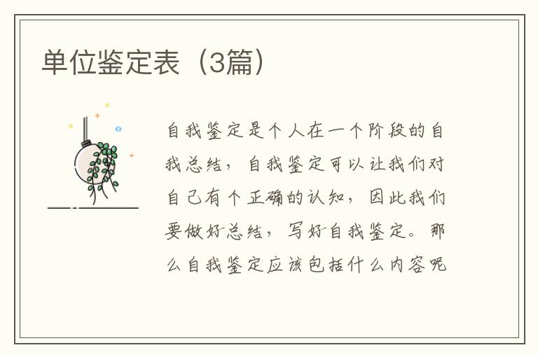 单位鉴定表(3篇)
