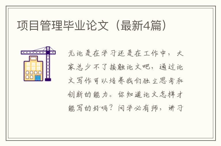 项目管理毕业论文（最新4篇）