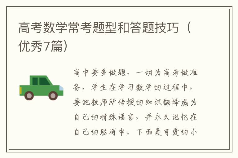 高考数学常考题型和答题技巧（优秀7篇）