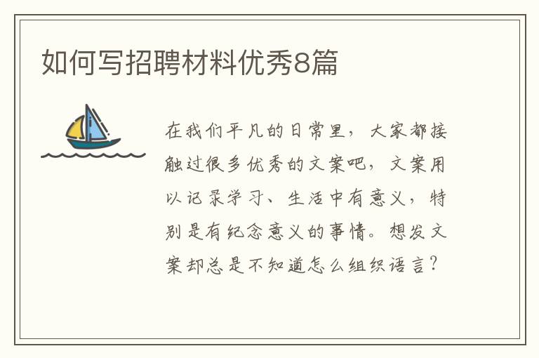 如何写招聘材料优秀8篇