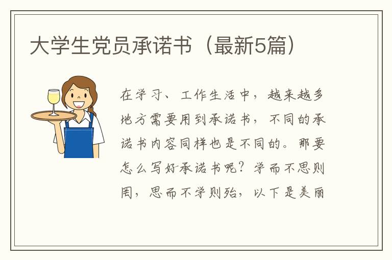 大学生党员承诺书（最新5篇）