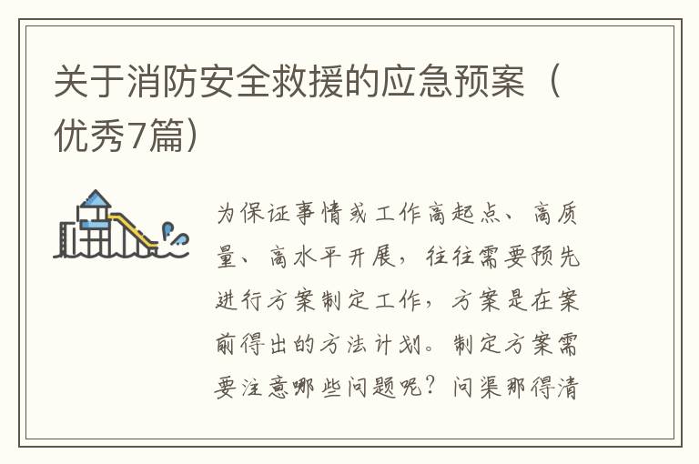 关于消防安全救援的应急预案（优秀7