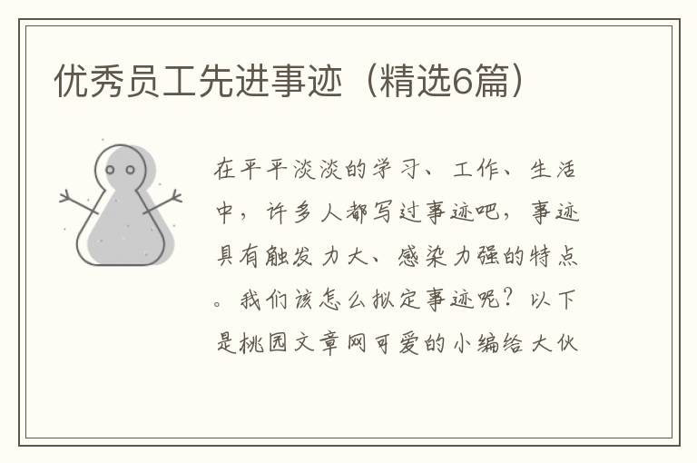 优秀员工先进事迹(精选6篇)
