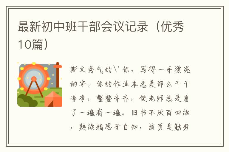 最新初中班干部会议记录（优秀10篇）