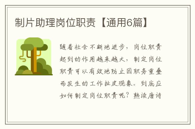 制片助理岗位职责【通用6篇】
