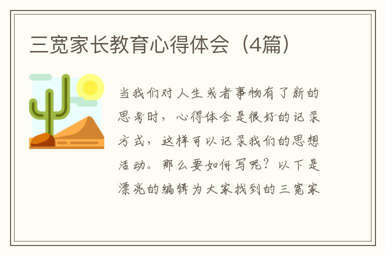 三宽家长教育心得体会（4篇）