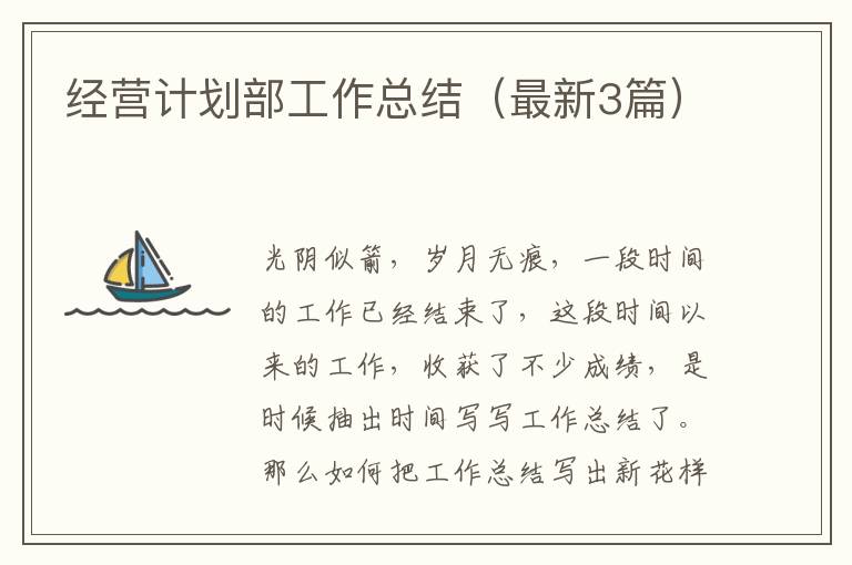 经营计划部工作总结（最新3篇）
