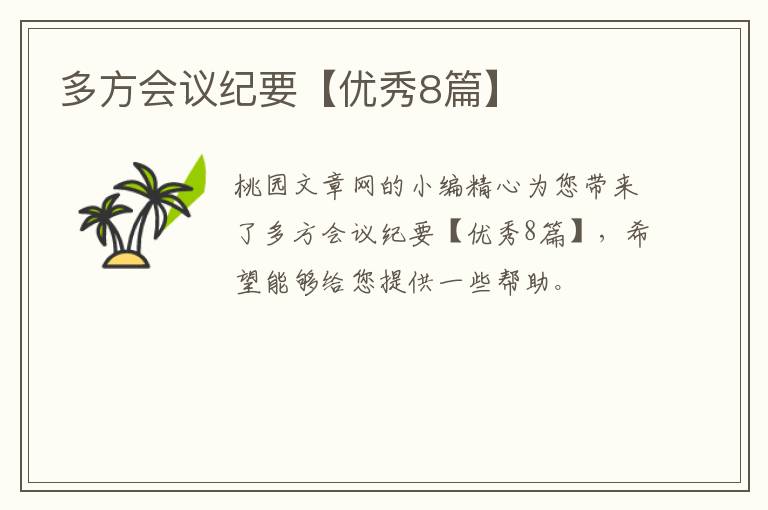 多方会议纪要【优秀8篇】
