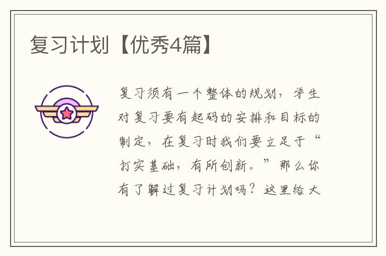 复习计划【优秀4篇】