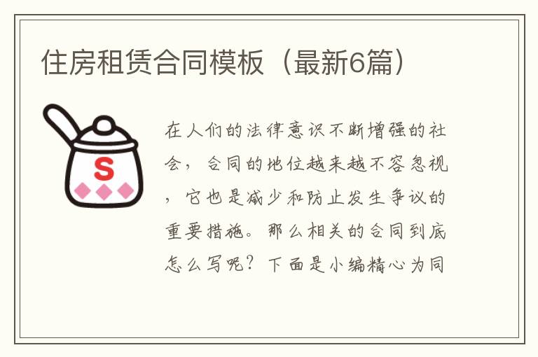 住房租赁合同模板(最新6篇)