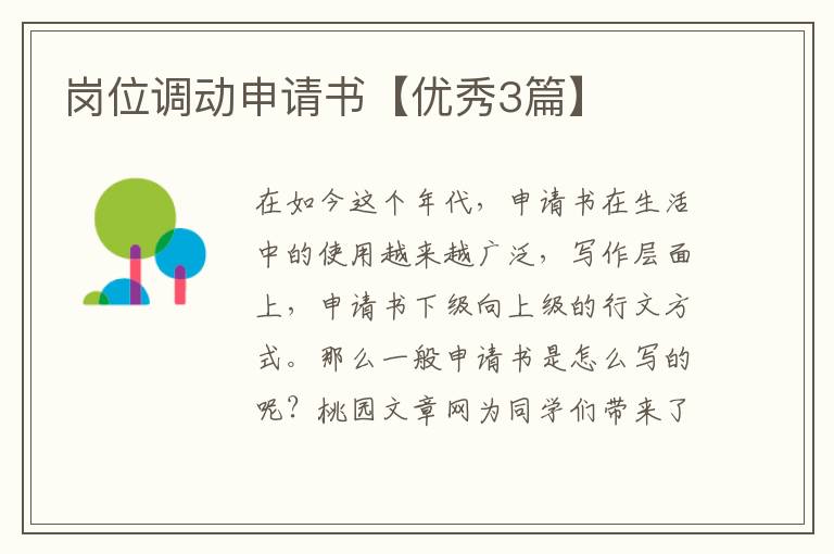 岗位调动申请书【优秀3篇】