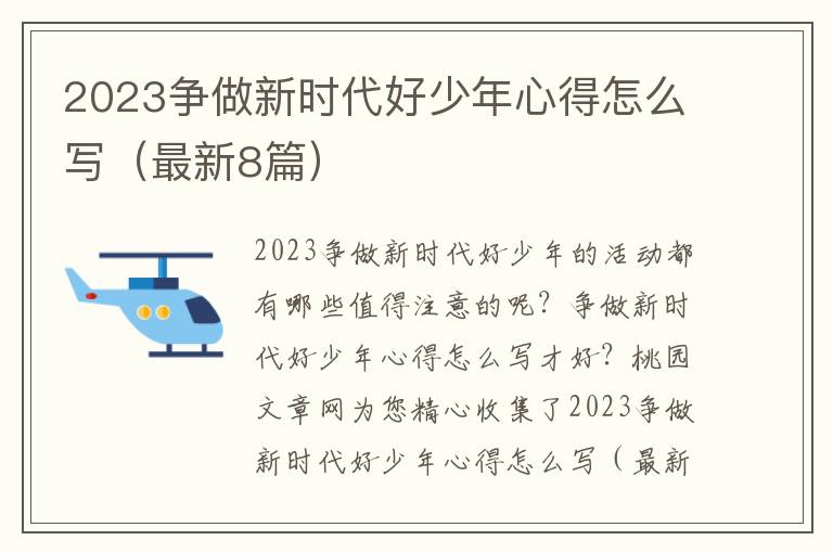 2023争做新时代好少年心得怎么写（最新8篇）