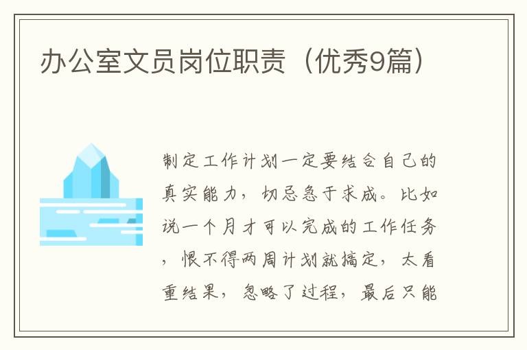 办公室文员岗位职责（优秀9篇）