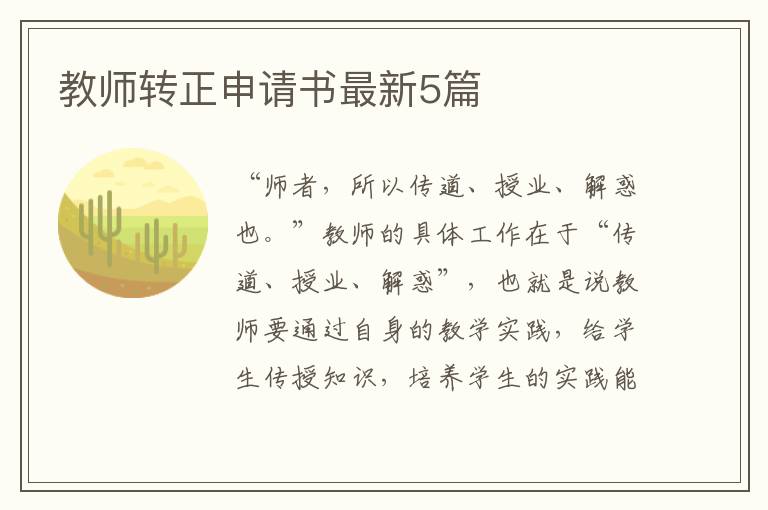 教师转正申请书最新5篇