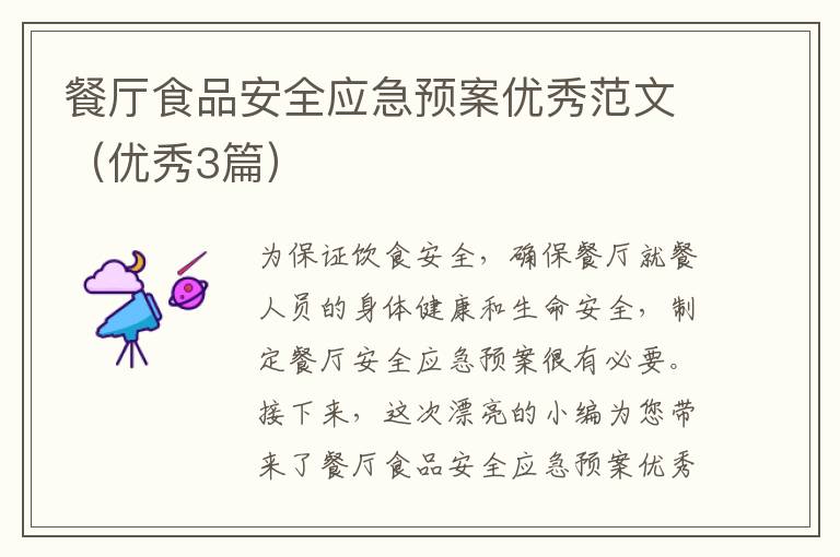 餐厅食品安全应急预案优秀范文(优秀