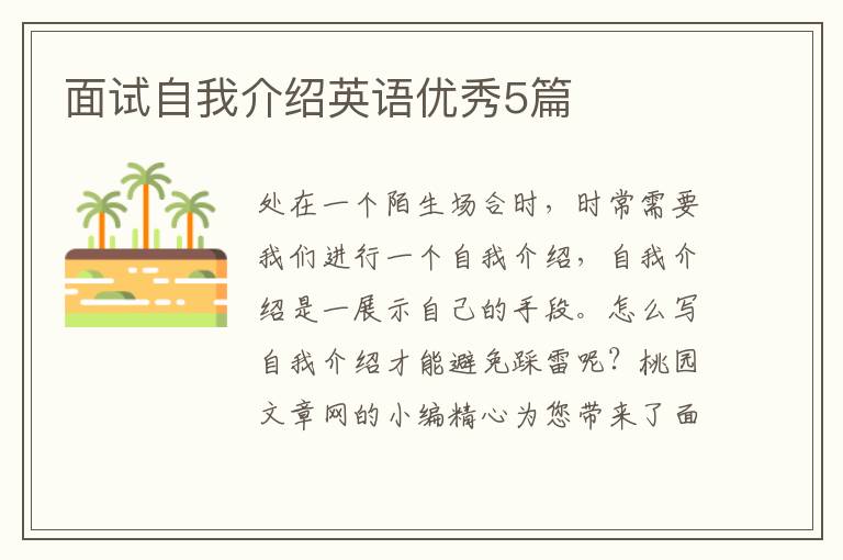 面试自我介绍英语优秀5篇