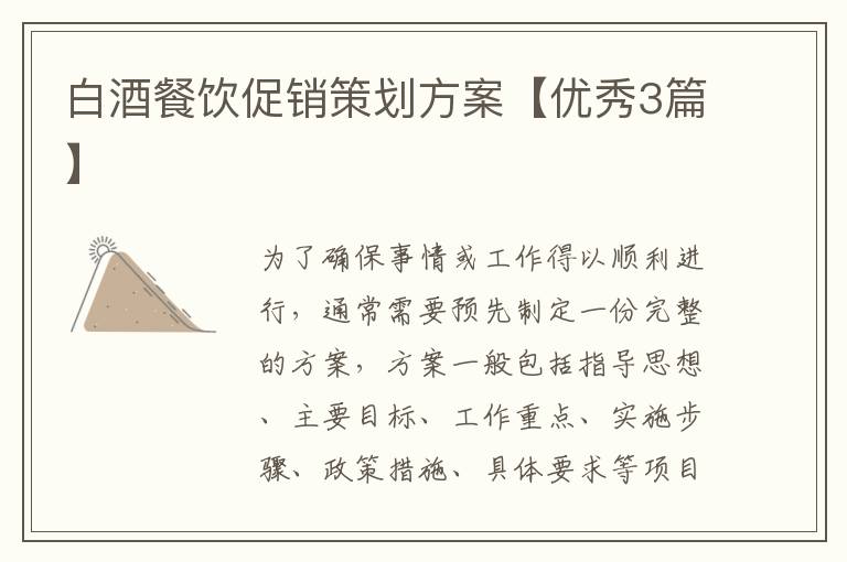 白酒餐饮促销策划方案【优秀3篇】