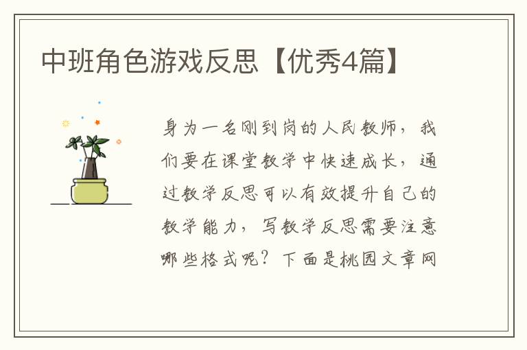 中班角色游戏反思【优秀4篇】