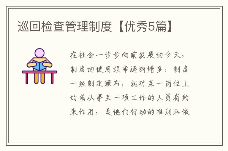 巡回检查管理制度【优秀5篇】