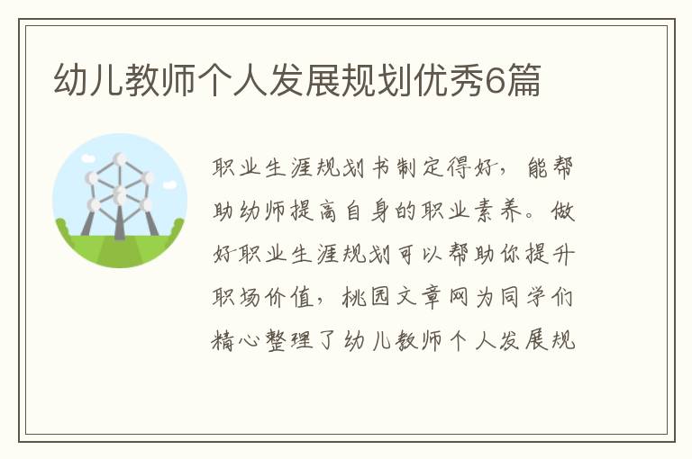 幼儿教师个人发展规划优秀6篇