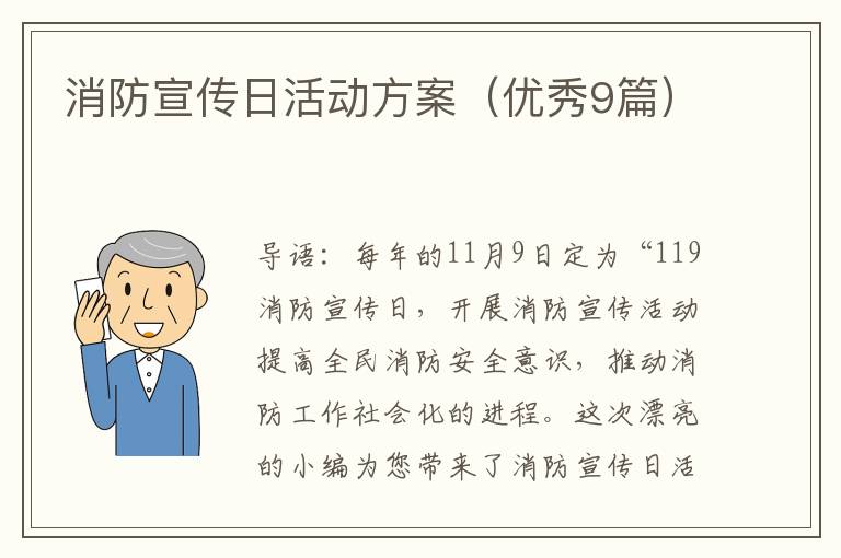 消防宣传日活动方案(优秀9篇)