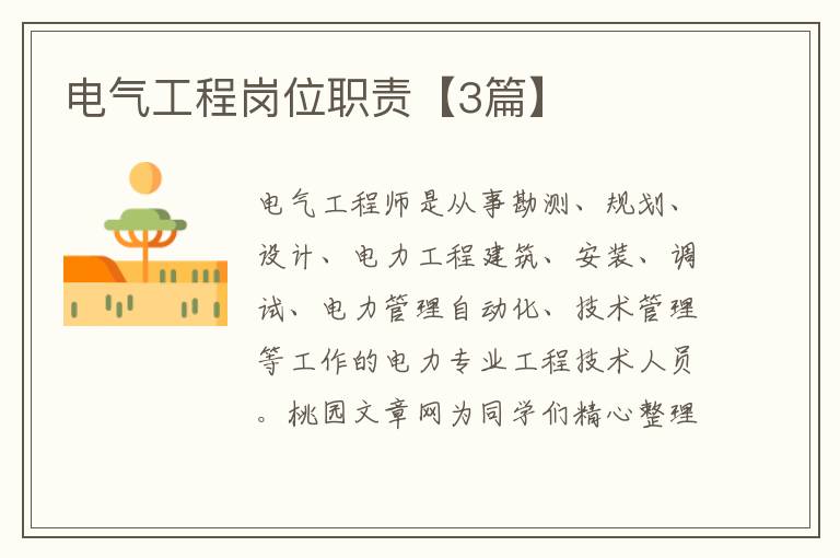 电气工程岗位职责【3篇】