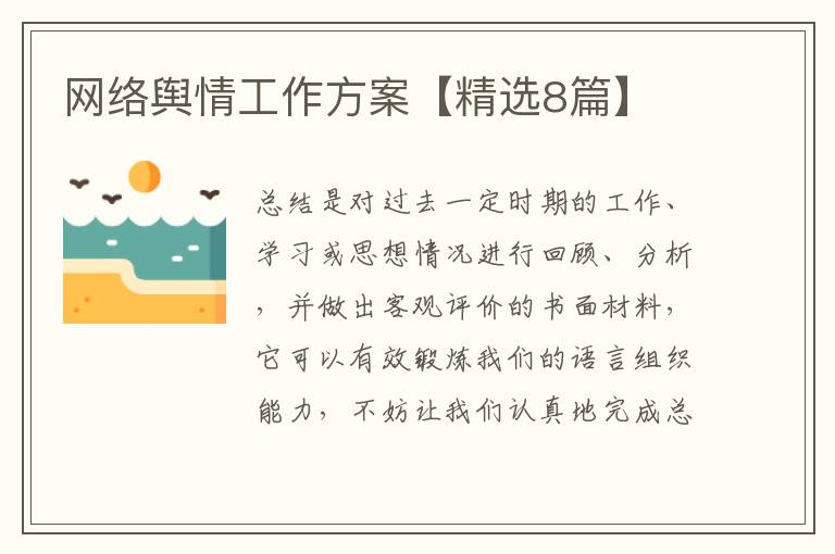 网络舆情工作方案【精选8篇】