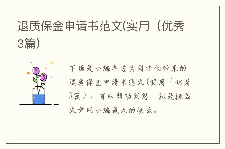 退质保金申请书范文(实用(优秀3篇)