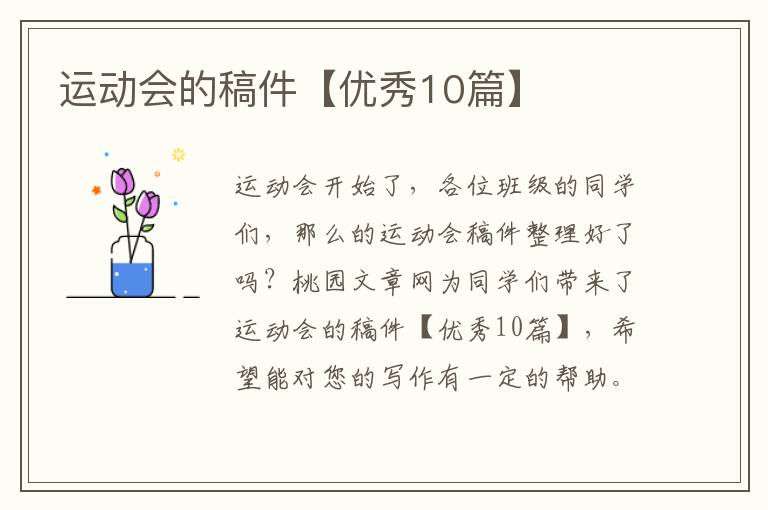 运动会的稿件【优秀10篇】