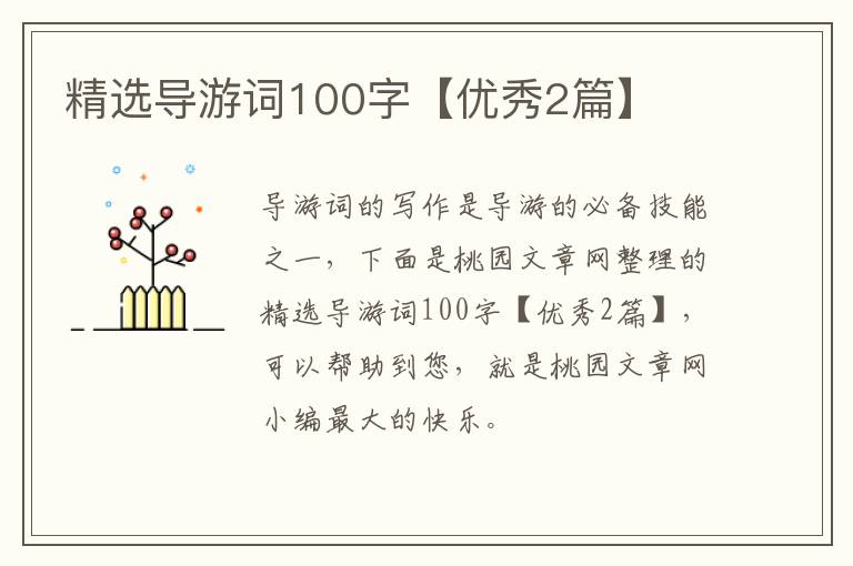 精选导游词100字【优秀2篇】