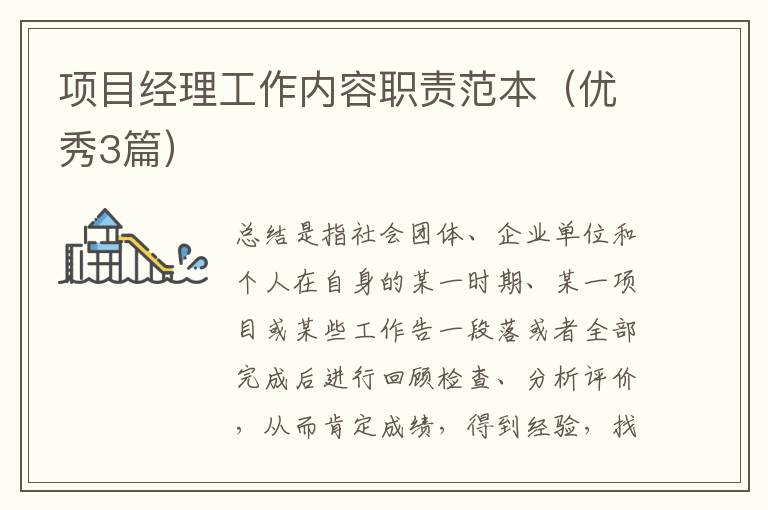 项目经理工作内容职责范本(优秀3篇)